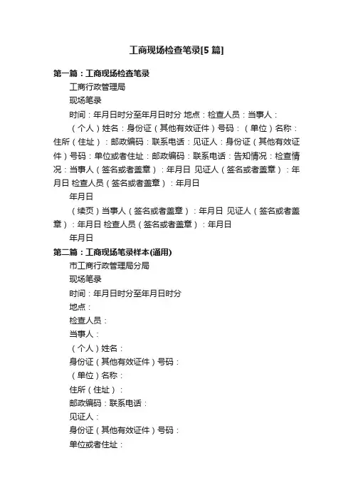 工商现场检查笔录[5篇]