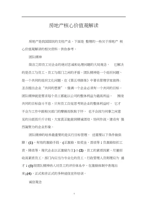 房地产核心价值观解读
