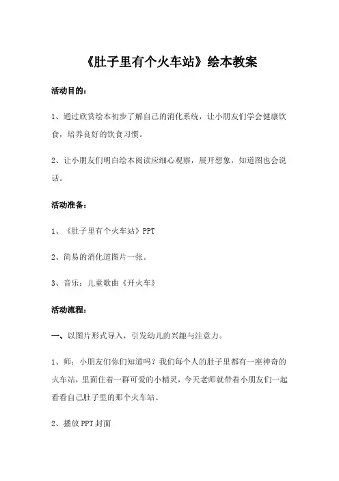 《肚子里有个火车站》绘本教案