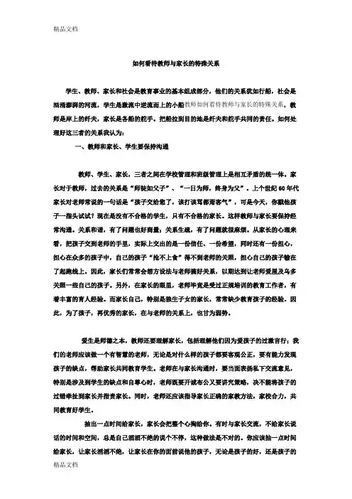 最新如何看待教师与家长的特殊关系