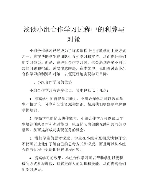 浅谈小组合作学习过程中的利弊与对策