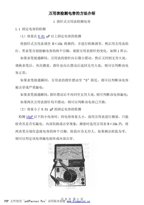 万用表检测电容的方法介绍