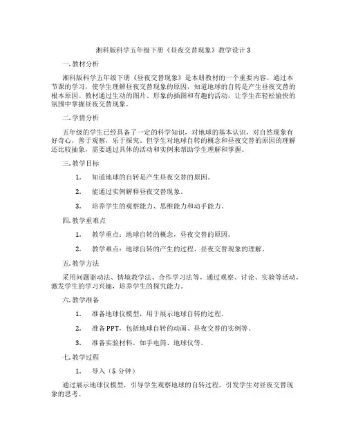 湘科版科学五年级下册《昼夜交替现象》教学设计3