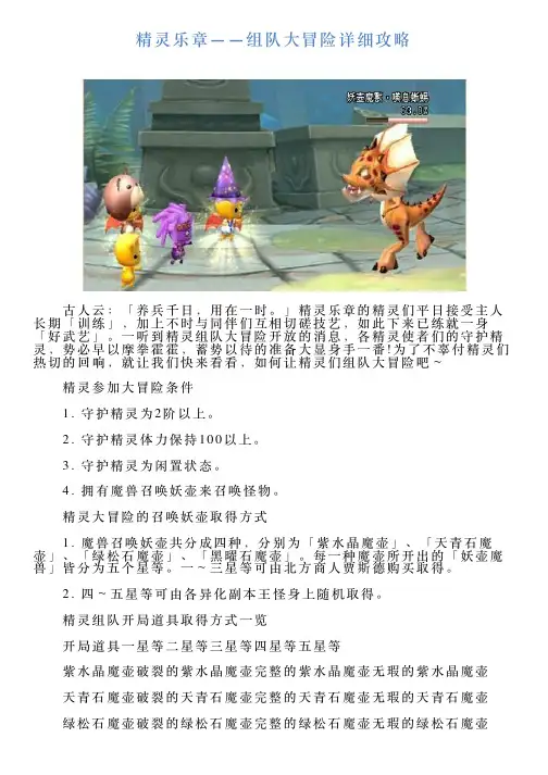 精灵乐章——组队大冒险详细攻略