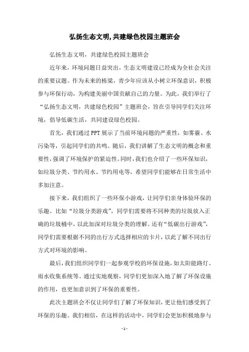 弘扬生态文明,共建绿色校园主题班会