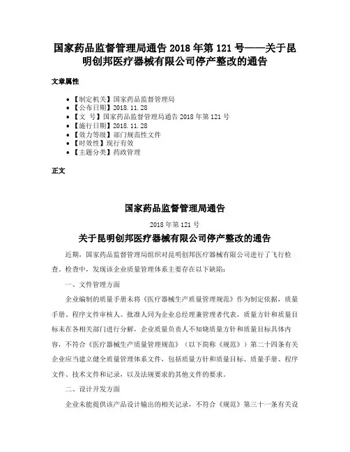 国家药品监督管理局通告2018年第121号——关于昆明创邦医疗器械有限公司停产整改的通告