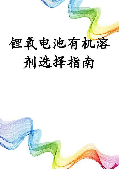 锂氧电池有机溶剂选择指南