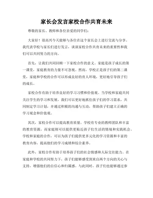 家长会发言家校合作共育未来