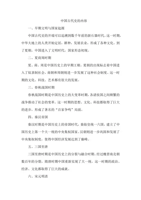 中国古代史的内容