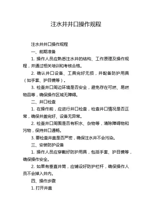 注水井井口操作规程