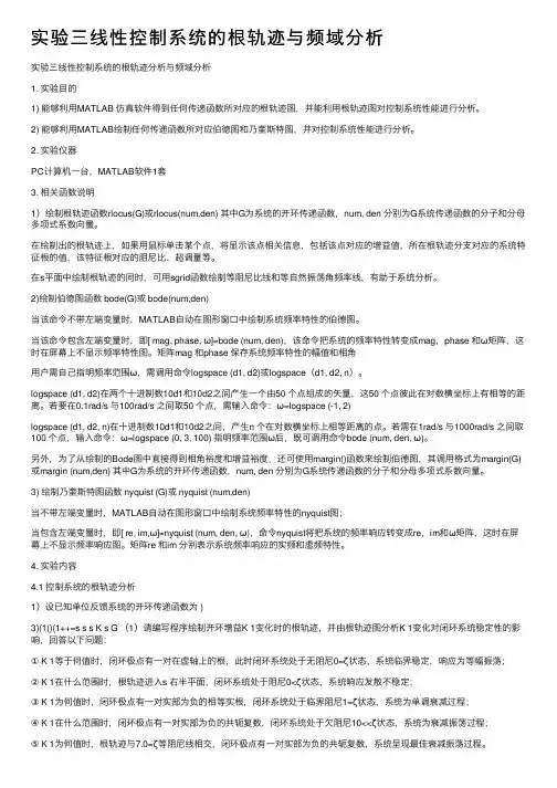 实验三线性控制系统的根轨迹与频域分析