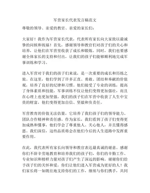 军营家长代表发言稿范文