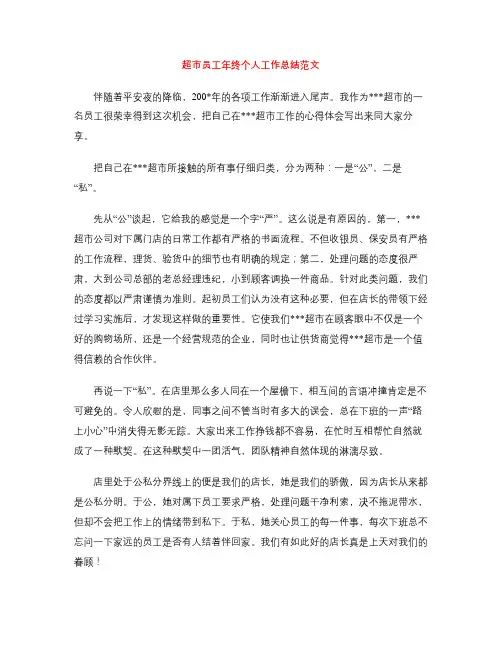超市员工年终个人工作总结范文