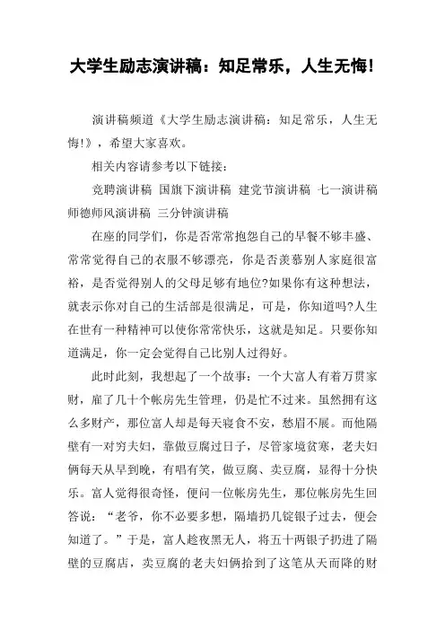 大学生励志演讲稿：知足常乐,人生无悔!