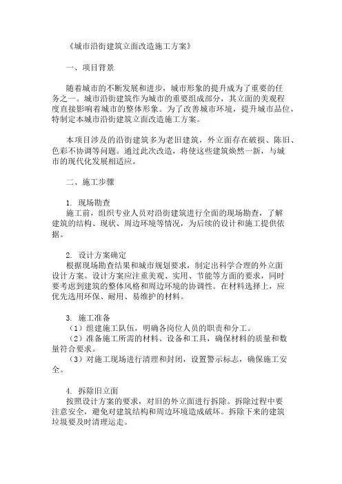 城市沿街建筑立面改造施工方案(外立面设计与材料选择)精选两篇