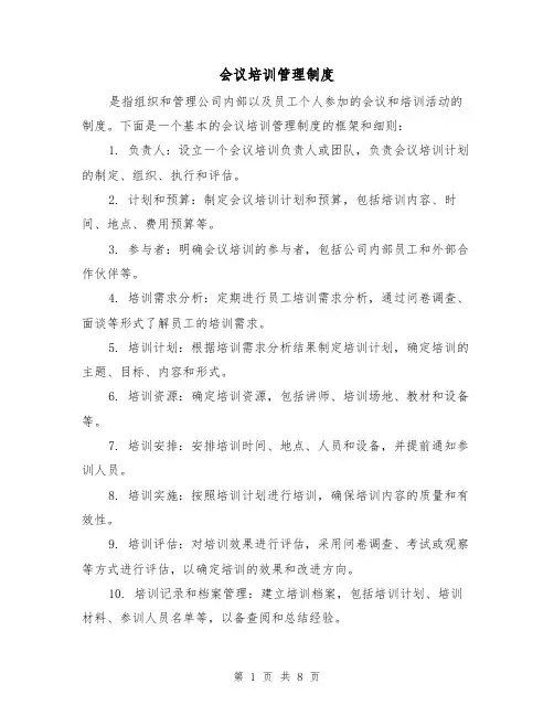 会议培训管理制度(4篇)