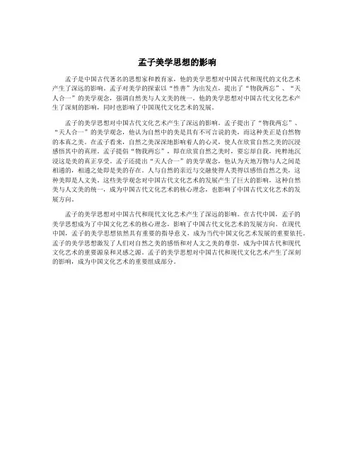 孟子美学思想的影响