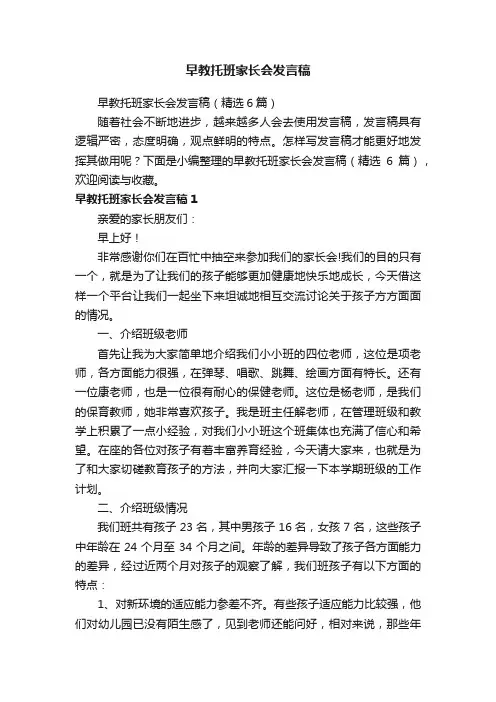 早教托班家长会发言稿（精选6篇）