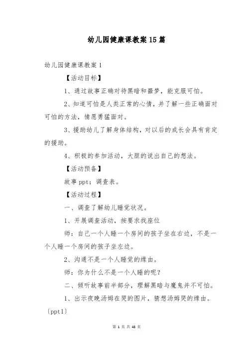 幼儿园健康课教案15篇