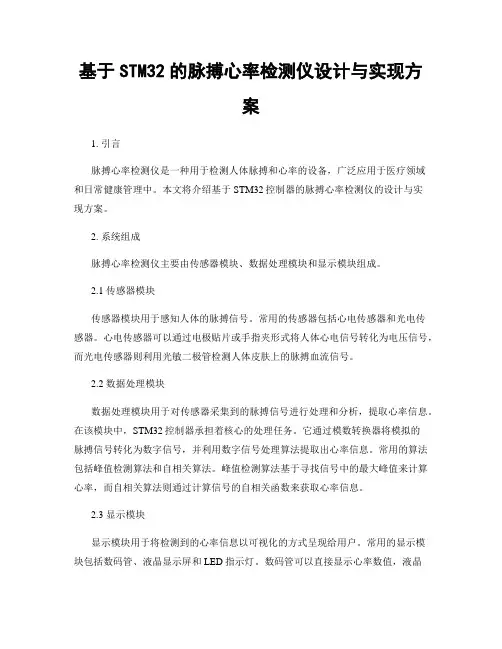 基于STM32的脉搏心率检测仪设计与实现方案