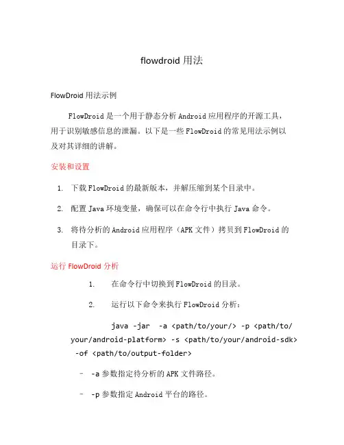 flowdroid用法