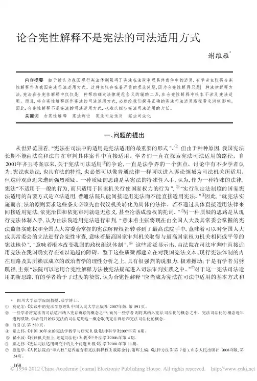 论合宪性解释不是宪法的司法适用方式