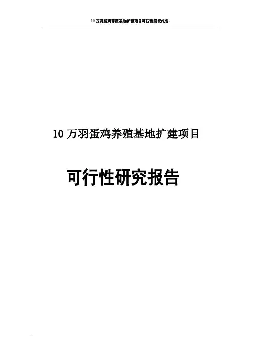 10万羽蛋鸡养殖基地扩建项目可行性研究报告