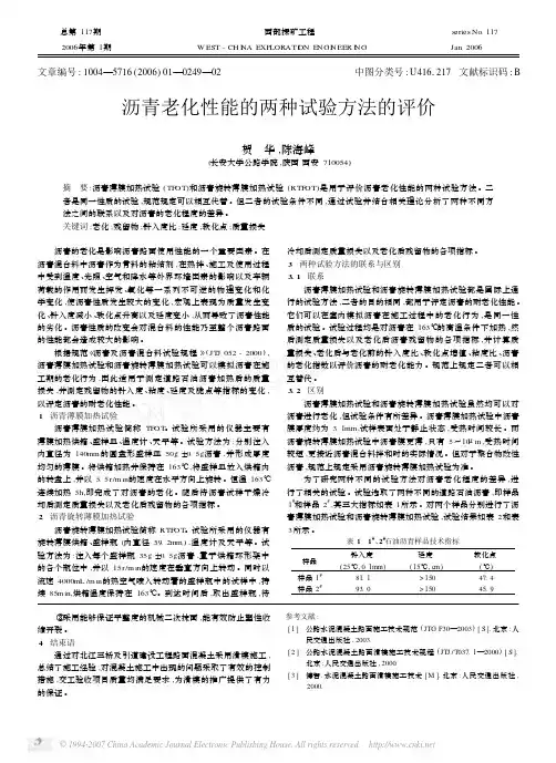 沥青老化性能的两种试验方法的评价
