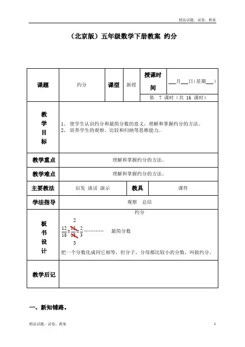 北京版小学数学五年级下册6.3.约分word教案 (1)