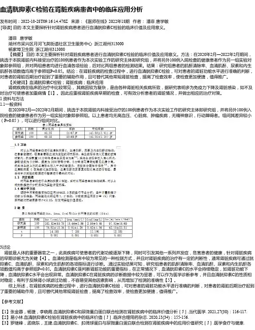 血清胱抑素C检验在肾脏疾病患者中的临床应用分析