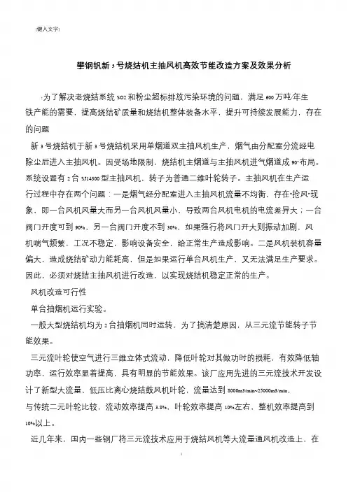 【推荐下载】攀钢钒新3号烧结机主抽风机高效节能改造方案及效果分析