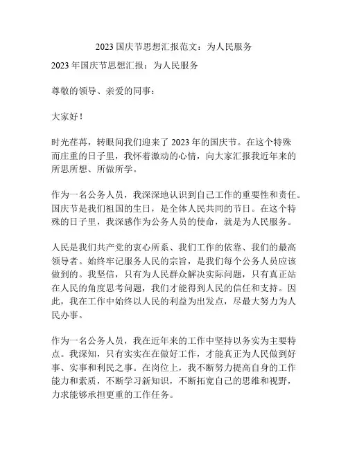 2023国庆节思想汇报范文：为人民服务