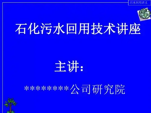 【环境课件】石化污水回用技术讲座