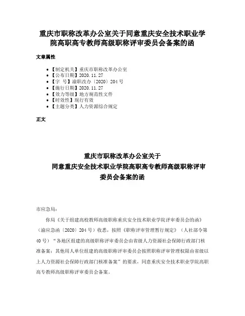 重庆市职称改革办公室关于同意重庆安全技术职业学院高职高专教师高级职称评审委员会备案的函