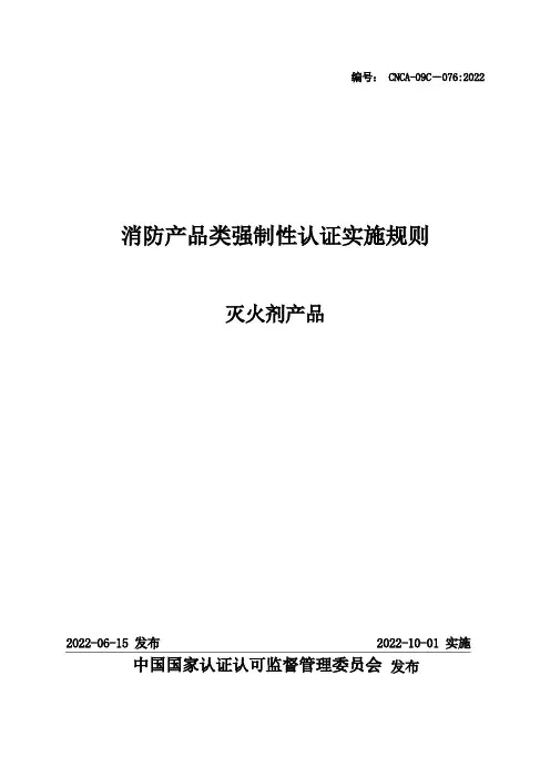 消防产品类强制性认证实施规则