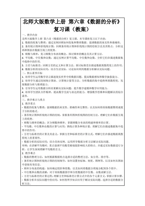 北师大版数学上册第六章《数据的分析》复习课(教案)