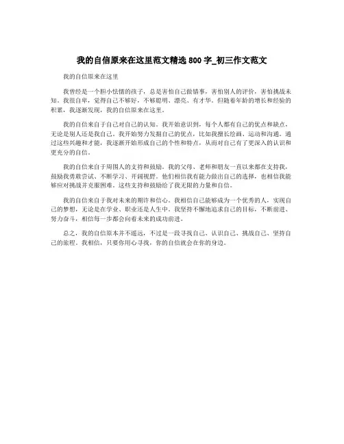 我的自信原来在这里范文精选800字_初三作文范文