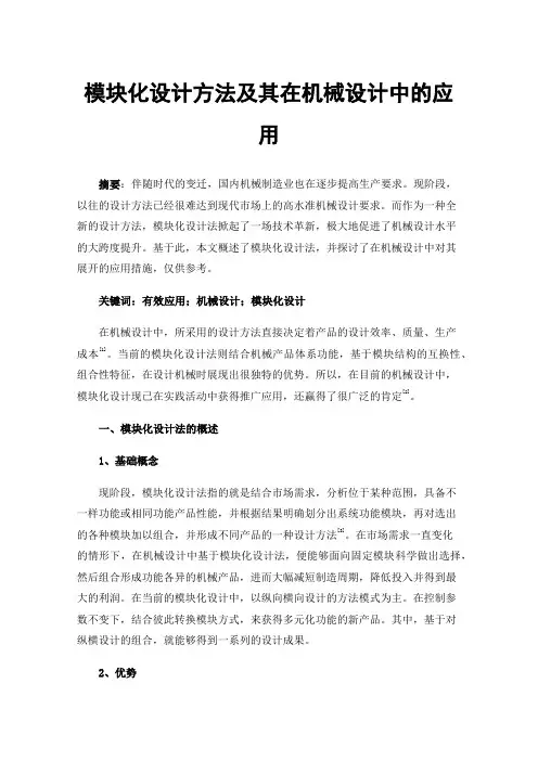 模块化设计方法及其在机械设计中的应用