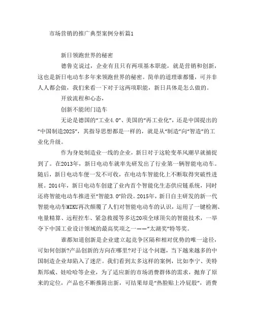 市场营销的推广典型案例分析3篇