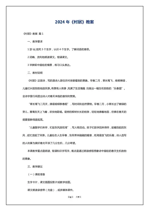 2024年《村居》教案