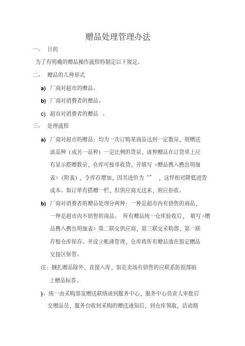 赠品处理管理办法