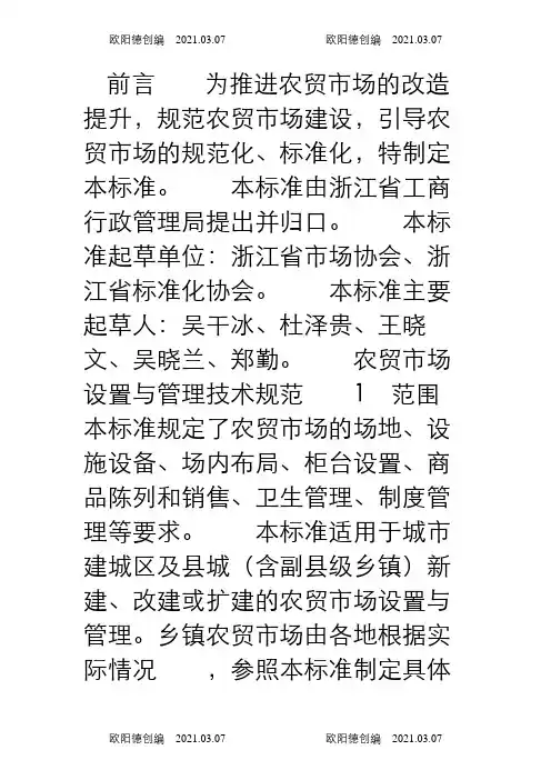 农贸市场设置与管理技术规范之欧阳德创编