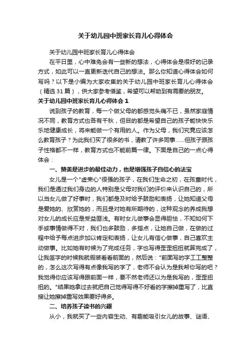 关于幼儿园中班家长育儿心得体会（精选31篇）