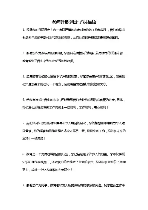 老师升职调走了祝福语