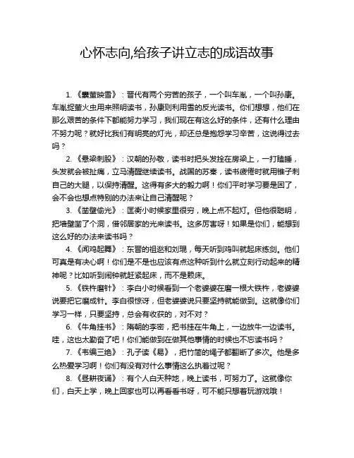 心怀志向,给孩子讲立志的成语故事