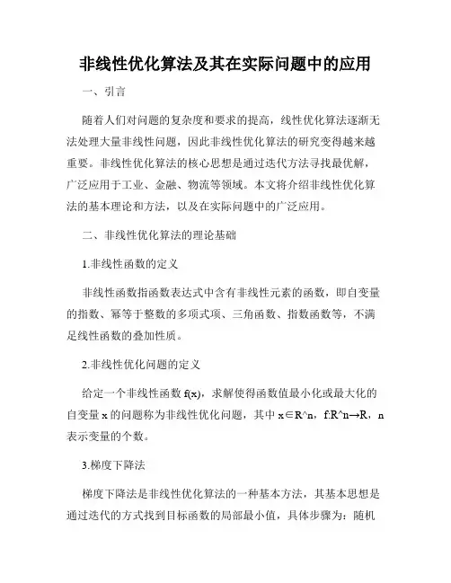 非线性优化算法及其在实际问题中的应用