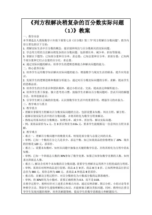 《列方程解决稍复杂的百分数实际问题(1)》教案