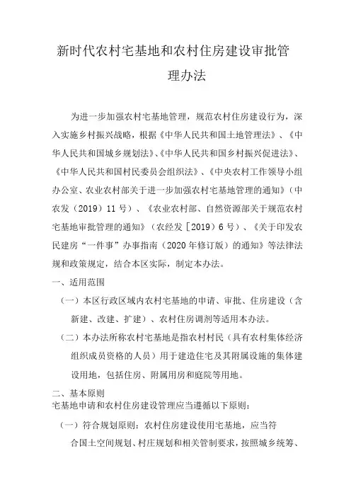 新时代农村宅基地和农村住房建设审批管理办法