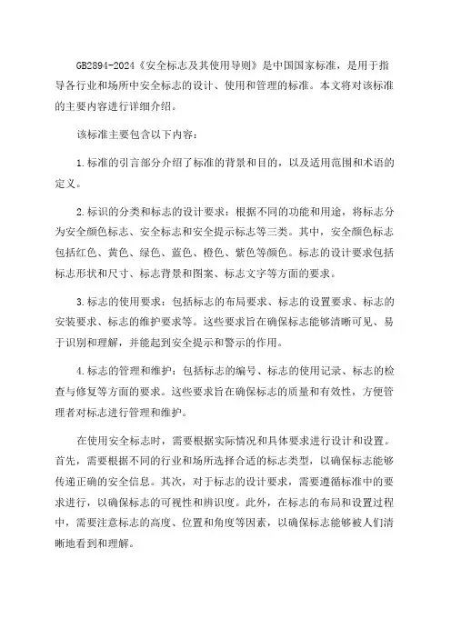 2024年GB2894安全标志及其使用导则