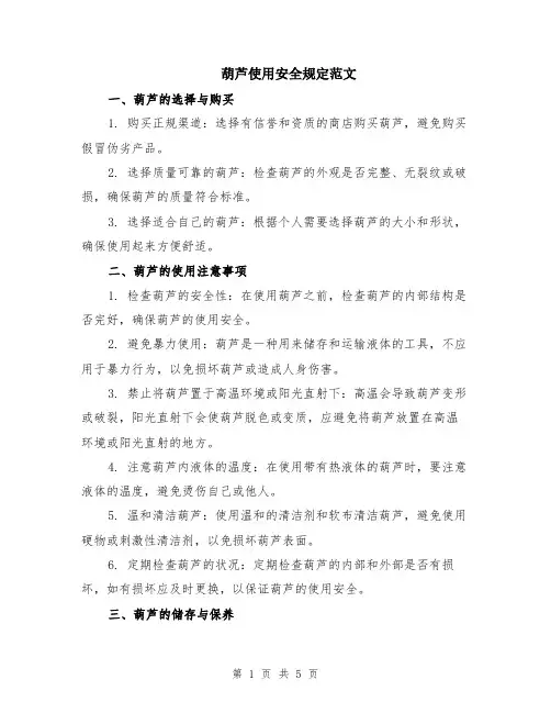 葫芦使用安全规定范文（二篇）